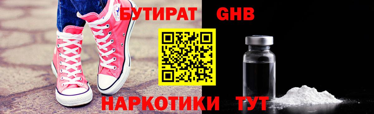 БУТИРАТ Butirat Коркино